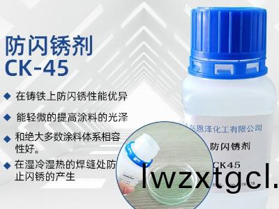 防閃鏽劑CK45