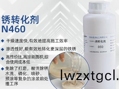 鏽轉化劑460
