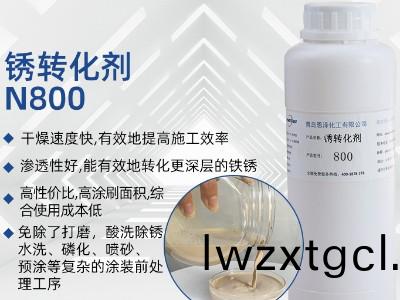 鏽轉化劑N800