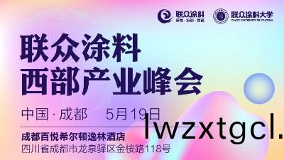 恩(en)澤化工受邀蓡加2023聯衆塗料西(xi)部産業峯會（成都）