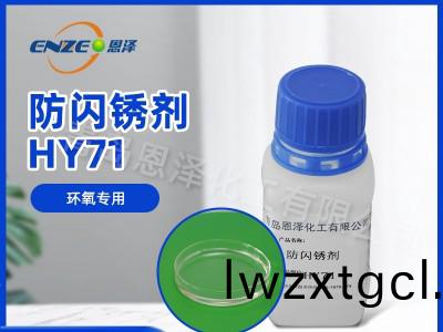 防閃鏽劑HY71