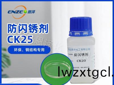 防閃鏽劑CK25