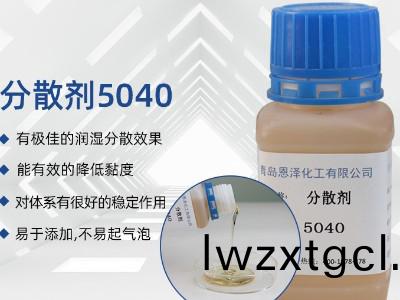 分散劑5040