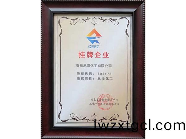 恩澤化工藍海掛牌(pai)