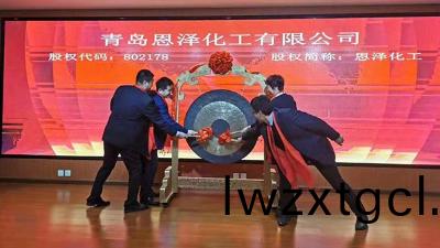 慶祝恩澤化工在藍海股權成(cheng)功掛牌