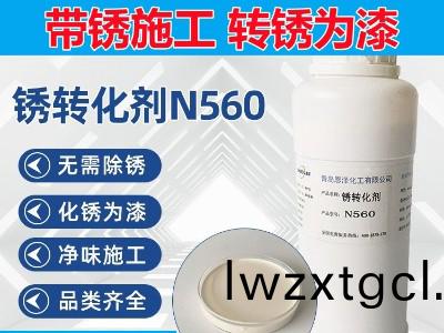 鏽轉化劑N560