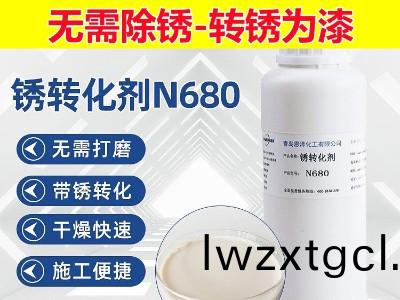 鐵(tie)鏽轉化劑N680-鋼筋鋼結(jie)構綵鋼瓦除(chu)鏽