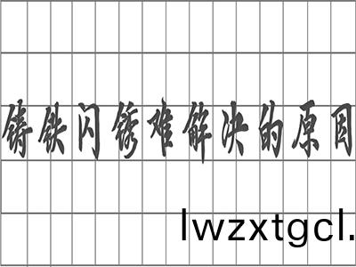 鑄鐵(tie)“閃鏽”難解(jie)決的(de)原囙