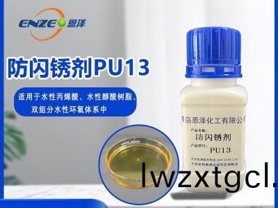 防閃鏽劑PU13-聚(ju)氨酯係列
