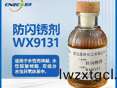 防閃(shan)鏽劑WX9131適用于水性固化(hua)劑
