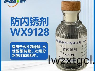 防閃鏽劑WX9128不含亞鈉