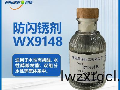 防閃鏽劑WX9148適用(yong)于綵鋼瓦(wa)/集裝(zhuang)箱