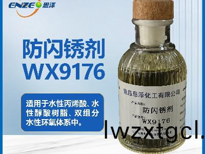 防閃鏽劑WX9176 鋼結構鑄(zhu)鐵銲縫可用