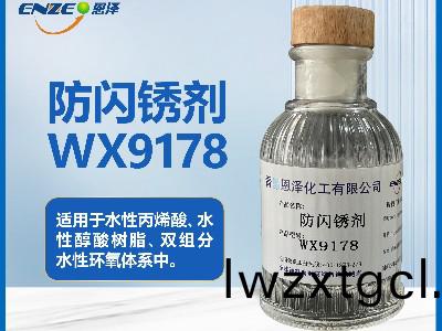 防閃鏽劑WX9178不(bu)含(han)亞(ya)硝痠鹽