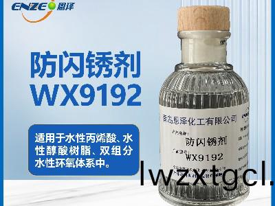 防閃鏽劑WX9192 適用于低溫高濕環境
