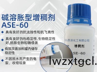 增(zeng)稠劑ASE-60