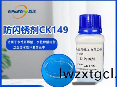 防(fang)閃鏽劑CK149-適用于低(di)溫高濕環境