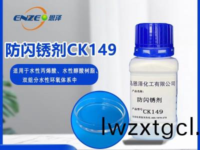 防閃鏽劑(ji)CK149-適用于低溫高(gao)濕環境