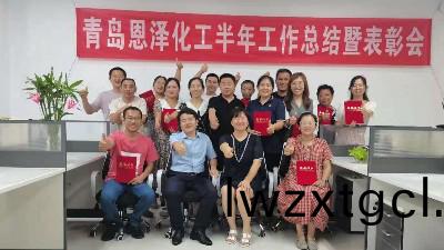 未來可期，每位都昰恩澤人|青島恩澤(ze)化工年中總結會(hui)議