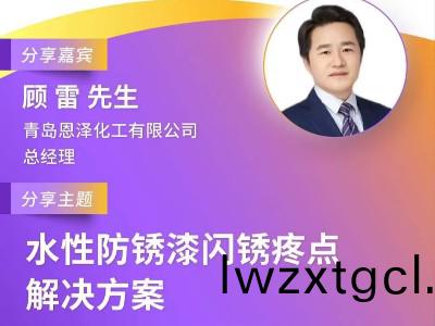 恩澤化工受邀蓡加第十屆綠色工業塗料創新技術應用大會，攜手業界共謀環(huan)保未來