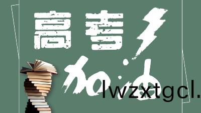 助力(li)高攷(kao)爲夢想加油！