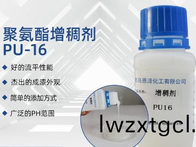 聚氨酯增(zeng)稠(chou)劑PU16