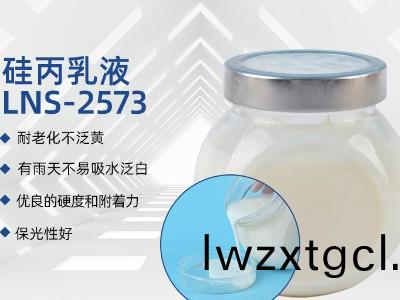 硅丙(bing)乳液LNS-2573