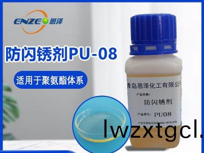 防閃鏽(xiu)劑PU08
