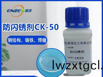 防閃鏽劑(ji)CK50