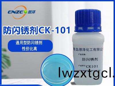 防閃鏽劑CK101