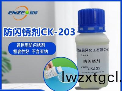 防閃鏽劑CK203