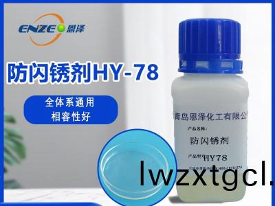 防閃鏽劑HY78