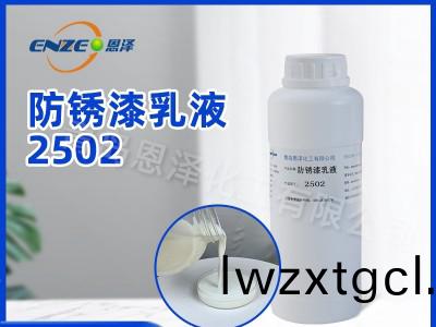 LNS-2502防鏽漆乳液