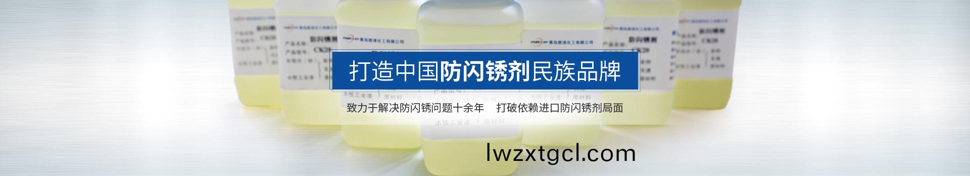 恩澤化工，打造中國防(fang)閃鏽劑民(min)族品牌