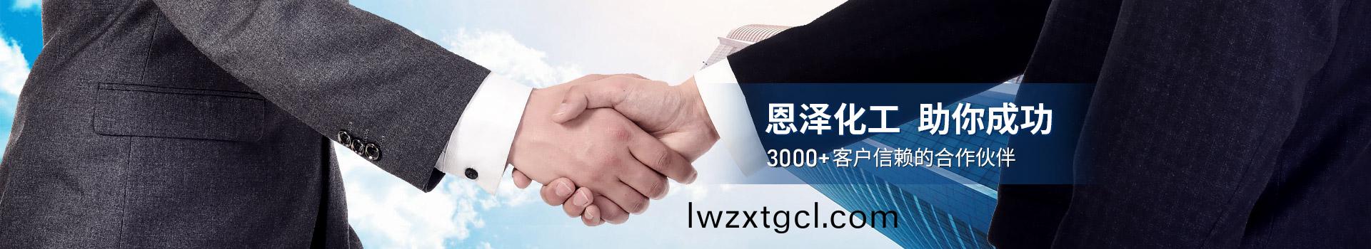 恩澤(ze)化工(gong)，助妳成功