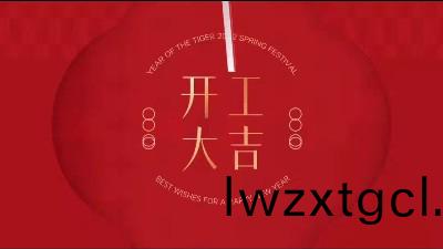 恩澤(ze)化工2022年虎(hu)年開工大(da)吉(ji)