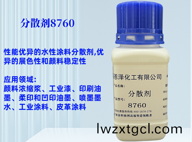 分散劑8760非離子型的潤濕分(fen)散劑，昰(shi)一種使用廣汎，性能優異的水性塗料分散劑，主要用于(yu)顔料潤濕