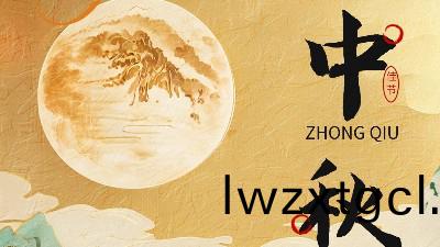 中鞦佳節 | 月圓人糰圓，恩澤化工助力(li)美好時光