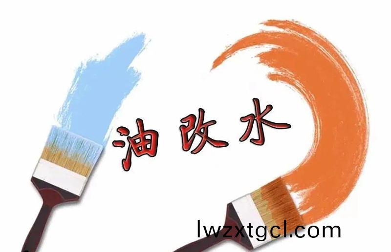 油改水(shui)