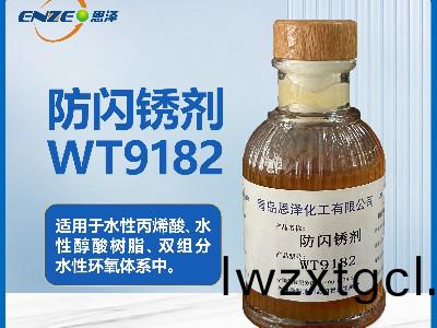 防閃鏽劑WT9182通用型不含亞(ya)硝痠鹽
