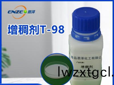 增稠劑T-98