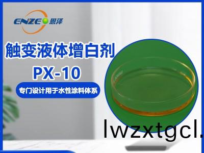 觸變(bian)液體增白劑 PX-10