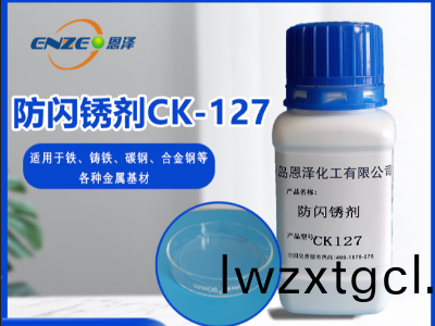 防閃鏽(xiu)劑 CK127-不含亞硝痠(suan)鹽、添加量(liang)少(shao)
