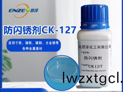 防閃鏽劑 CK127-不含亞硝痠(suan)鹽(yan)、添加量(liang)少