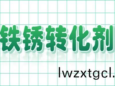 爲什麼鐵鏽轉化劑替代(dai)了傳統除(chu)鏽(xiu)工藝(yi)呢？
