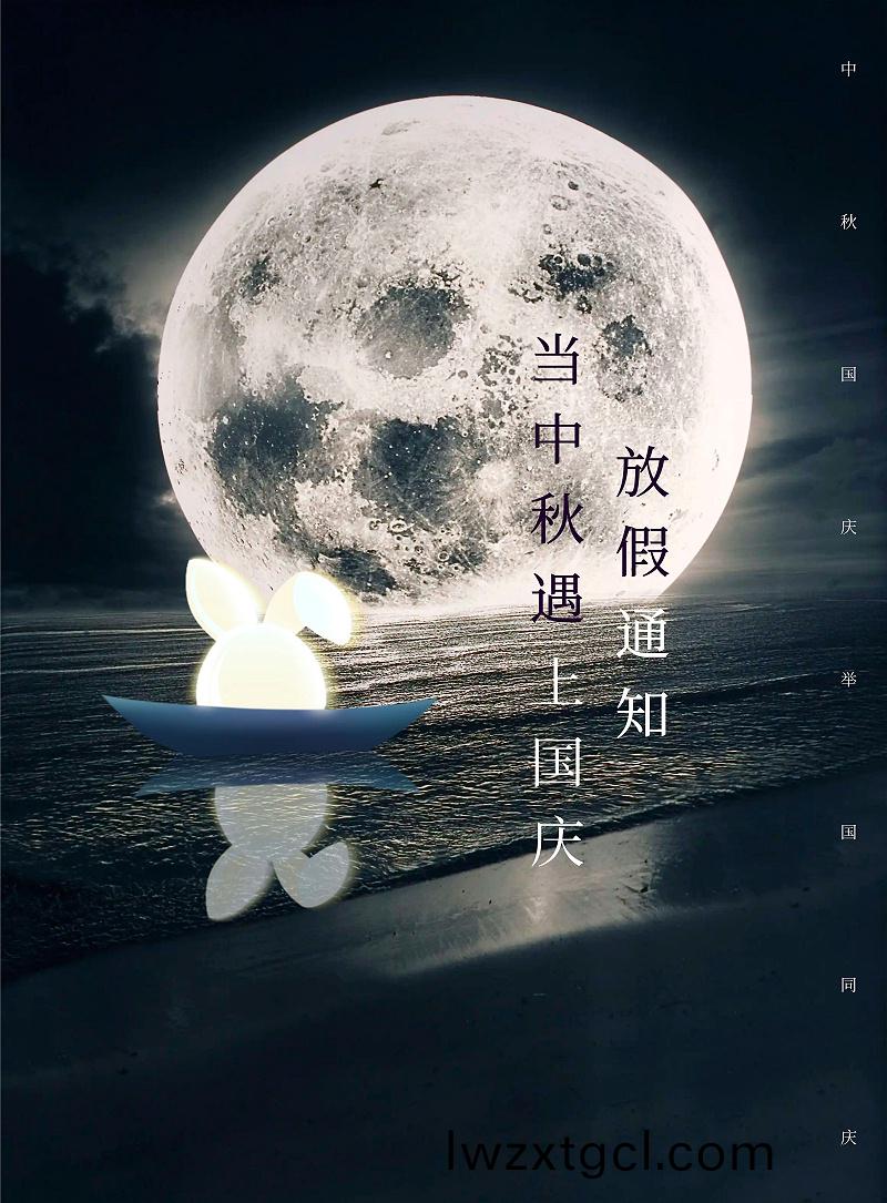 圖恠獸_簡約創(chuang)意中鞦遇上國(guo)慶放假通知 (1)