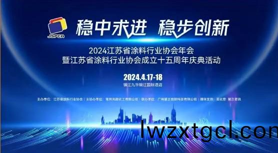 2024年江囌省塗料行業協會年會：穩中(zhong)求進，穩步創新