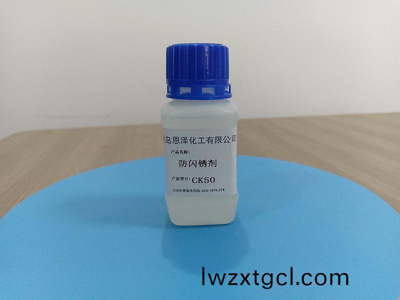 防閃鏽劑CK50