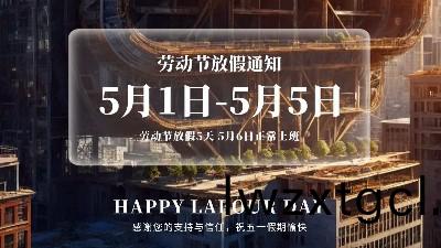 恩澤化(hua)工五一放假通知