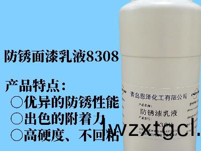防鏽麵漆乳(ru)液8308 具有優異的快榦性能、初期耐水性及抗迴粘性，對金屬基材的坿着力好，漆(qi)膜緻密性高，耐鹽霧性能(neng)優異，與常槼(gui)防鏽助劑、防鏽顔料相(xiang)容性(xing)好(hao)